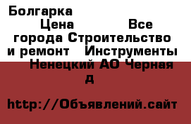 Болгарка Bosch  GWS 12-125 Ci › Цена ­ 3 000 - Все города Строительство и ремонт » Инструменты   . Ненецкий АО,Черная д.